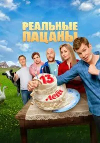 Реальные пацаны (сериал, 2010) 1-10 сезон смотреть онлайн на Лордфильм